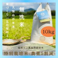 早割特約!!九州・四国・中国エリア【無洗米１０kg定期便 送料無料】令和7年産新米 １２回コース/６回コース【特別栽培米】農薬５割減