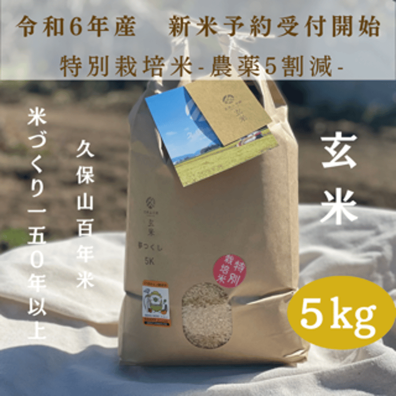 令和6年産【特別栽培米-玄米-】農薬5割減『5kg』(元気 令和6年産【特別栽培米-玄米-】農薬5割減『5kg』(元気