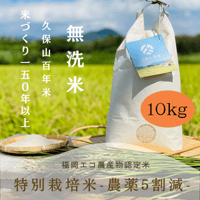令和７年産【特別栽培米－無洗米－】精米したて！『１０kg』(元気つくし）