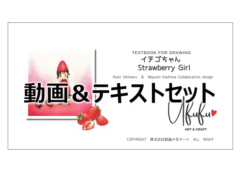 いちごちゃん～Strawberry Girl～ 動画＆テキスト(PDF)セット