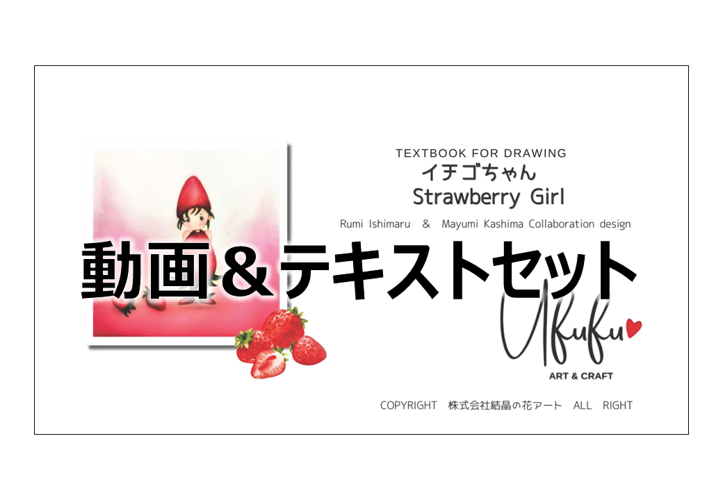 いちごちゃん～Strawberry Girl～ 動画＆テキスト(PDF)セット 初級