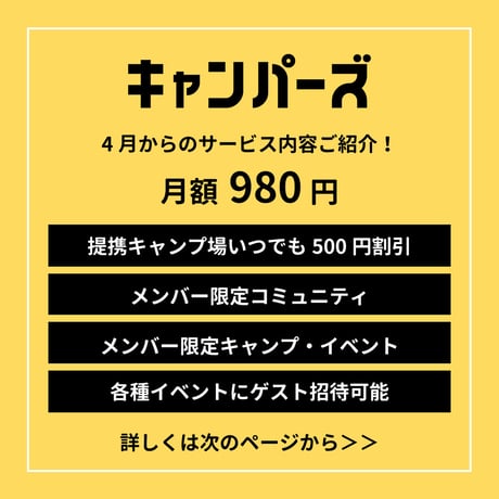 キャンパーズメンバー登録【先着100名限定ID入りステッカープレゼント】