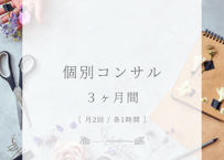 個別コンサル（3ヶ月間）