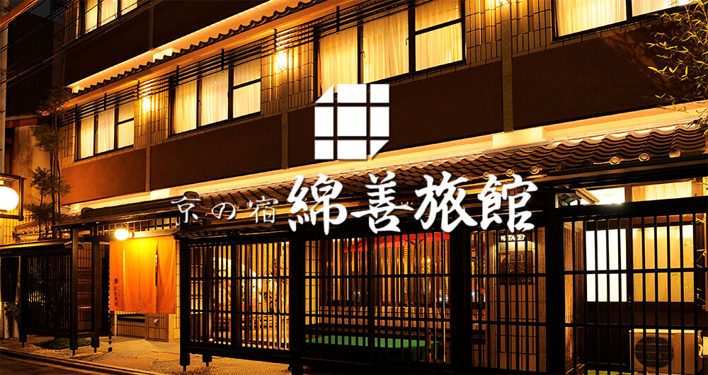 京の宿 綿善旅館