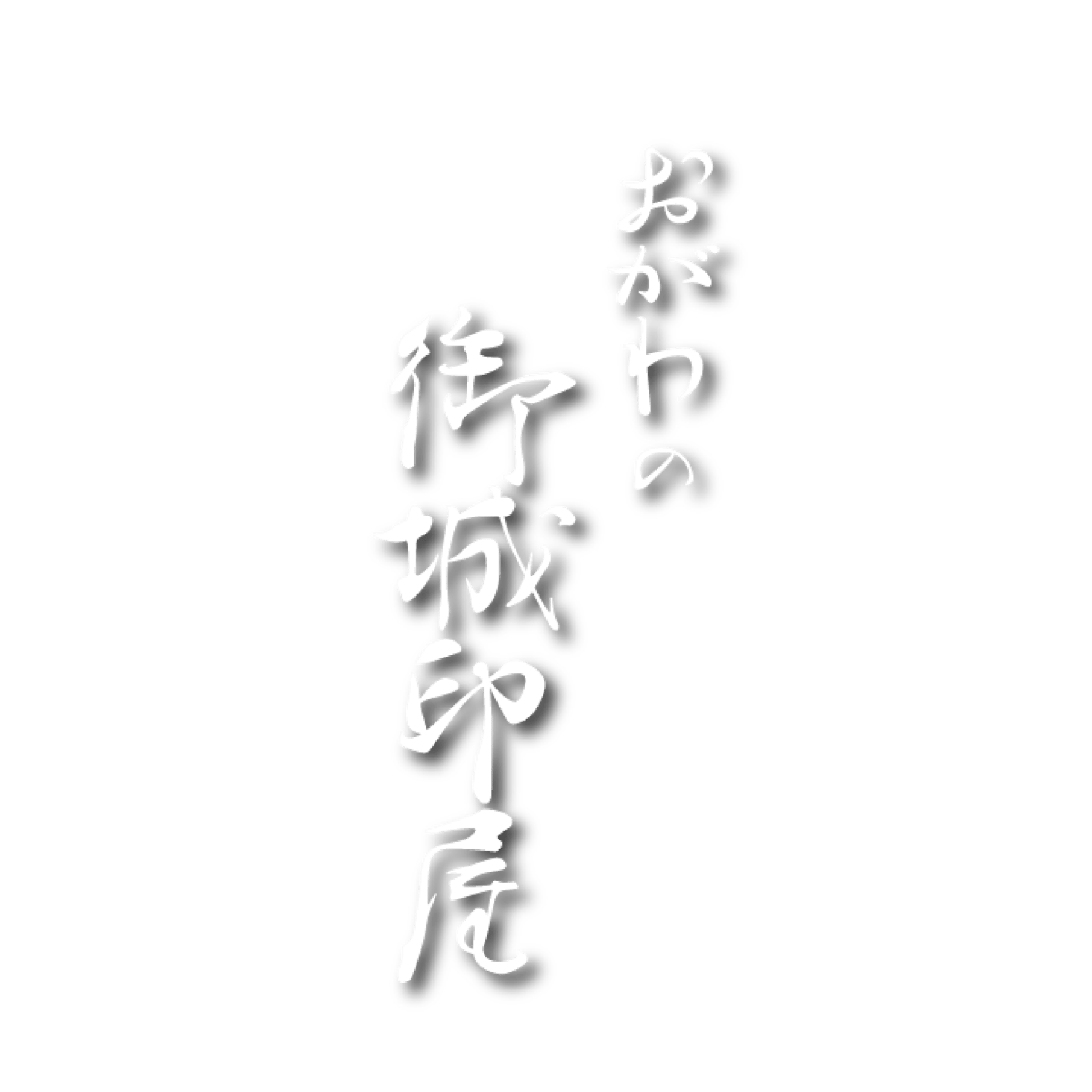 おがわの御城印屋