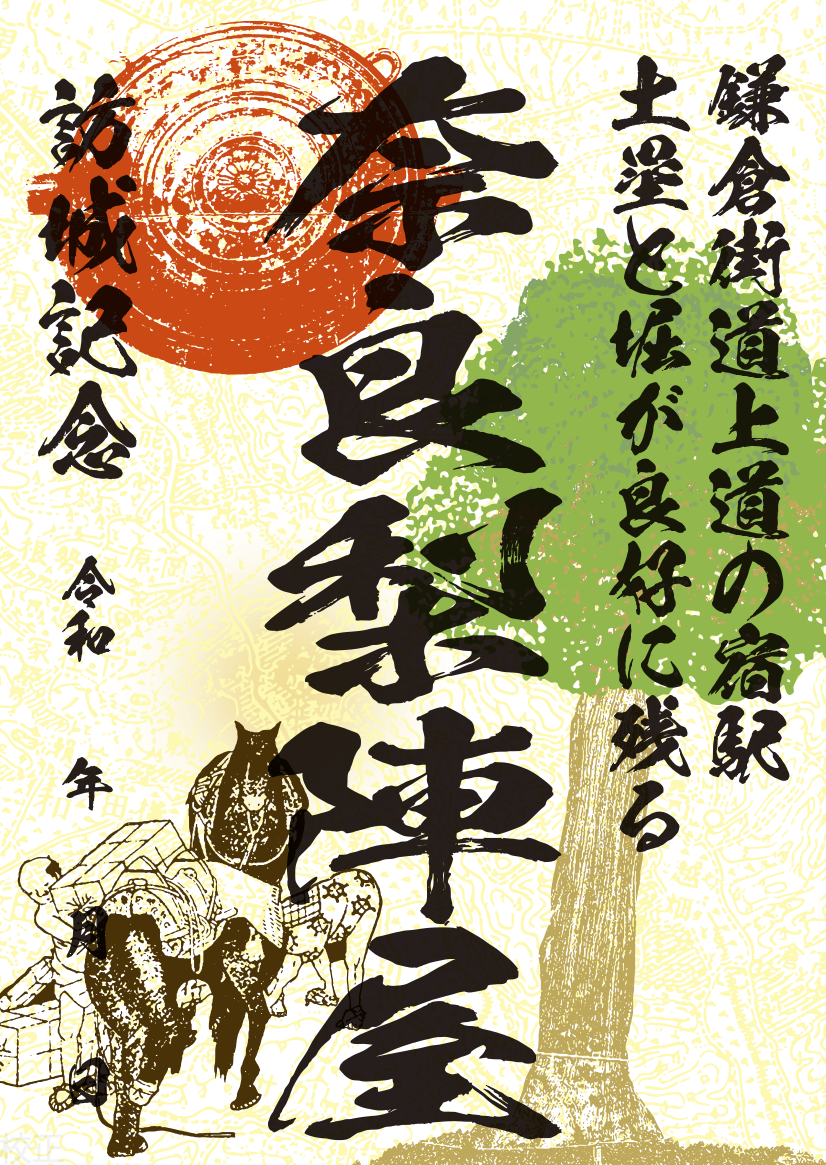 「奈良梨陣屋」御城印リリース♪