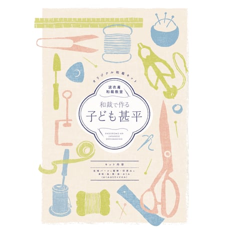 子ども甚平キット　Sサイズ