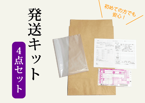発送キット