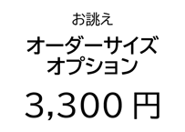 お誂え（オーダーサイズ）オプション　＋3,300円