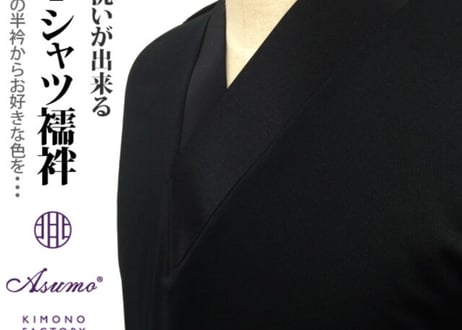 受注生産 Asumo Tシャツ襦袢 男性用 春夏秋冬 胸元マジックテープ調整 ポリエステル素材 シャツ2色 半衿11色 S-3L