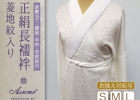 受注生産 Asumo 正絹長襦袢 女性用 菱の地紋入り 袖無双 正絹居敷当て 腰紐 長めの衣紋抜き付き ポリ半衿(正絹変更可) S-L(お誂え対応可)