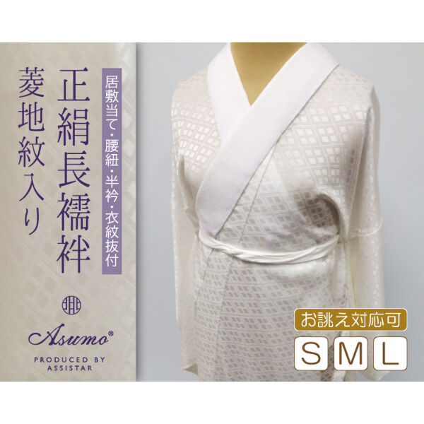 J2未使用　正絹絞り単衣長襦袢　新品半衿＆居敷当て付き 受注生産 Asumo 正絹長襦袢 女性用 菱の地紋入り 袖無双 正絹居敷当て