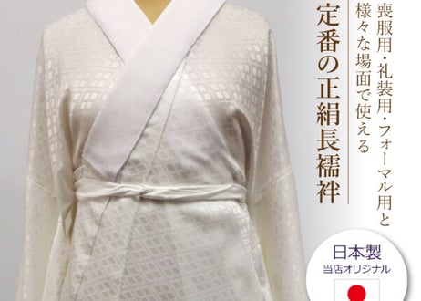 受注生産 Asumo 正絹長襦袢 女性用 菱の地紋入り 袖無双 正絹居敷当て 腰紐 長めの衣紋抜き付き ポリ半衿(正絹変更可) S-L(お誂え対応可)