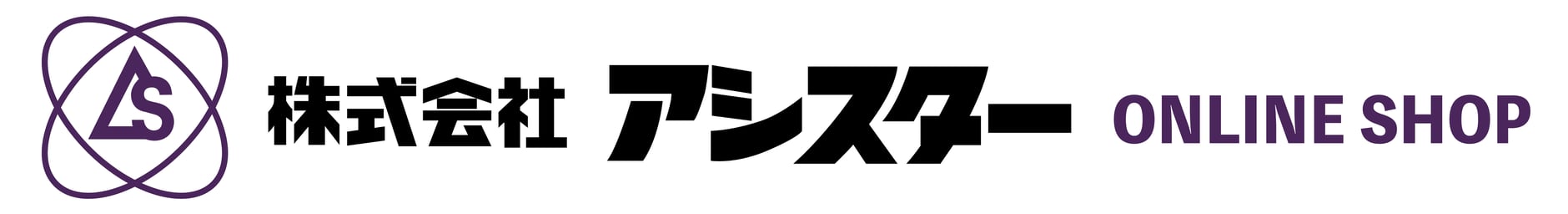 アシスター