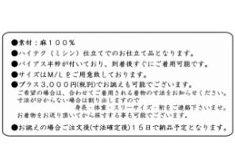 受注生産 Asumo 本麻長襦袢 女性用 リネン 絽洗える半衿 衣紋抜き 腰紐 麻居敷当て付 S-L(お誂え対応可) 日本製 麻の長襦袢