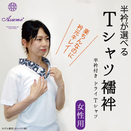 Tシャツ襦袢 半襦袢 Asumo ガーベラ 黒 着物 和装 インナー 半衿付き Tシャツ 簡単 洗える オシャレ 女性用 L サイズ WA-W-16-L 楽天市場】Asumo Tシャツ襦袢 男性用 春夏秋冬 胸元マジックテープ調整