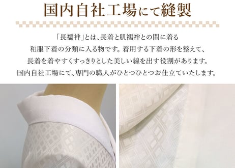 受注生産 Asumo 正絹長襦袢 女性用 菱の地紋入り 袖無双 正絹居敷当て 腰紐 長めの衣紋抜き付き ポリ半衿(正絹変更可) S-L(お誂え対応可)
