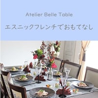 【動画受講】エスニックフレンチでおもてなしレッスン
