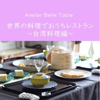 【動画受講】世界の料理でおうちレストラン ～台湾料理編～