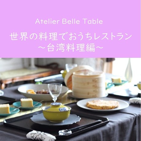 【動画受講】世界の料理でおうちレストラン ～台湾料理編～