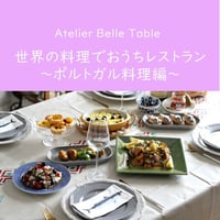 【動画受講】世界の料理でおうちレストラン ～ポルトガル料理編～