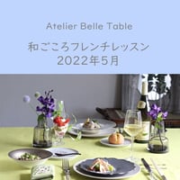 【動画受講】春の和ごころフレンチレッスン