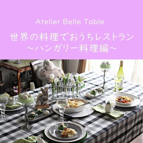 【動画受講】世界の料理でおうちレストラン ～ハンガリー料理編～