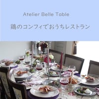【動画受講】鶏肉のコンフィでおうちレストランレッスン