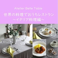 特別価格！【動画受講】世界の料理でおうちレストラン ～イタリア料理編～