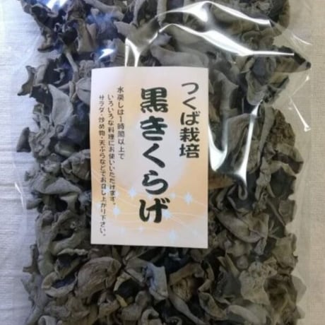 黒きくらげ 180g