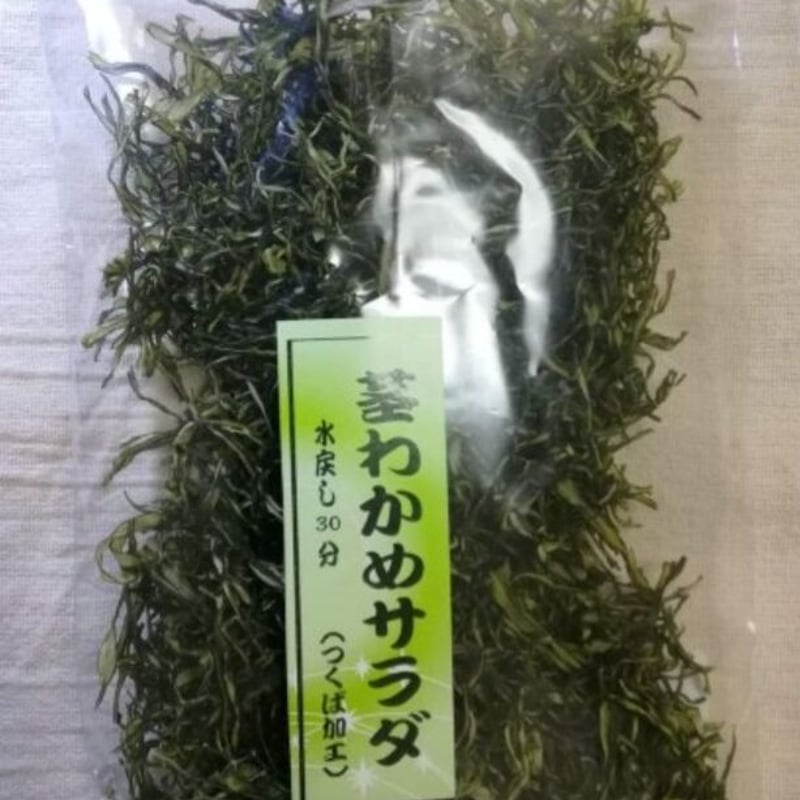 茎わかめサラダ 30g | つくばきくらげ販売「きくらげ屋さんのかんぶつ」