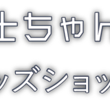 整備士ちゃんねる グッズショップ