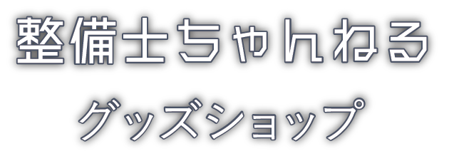 整備士ちゃんねる グッズショップ