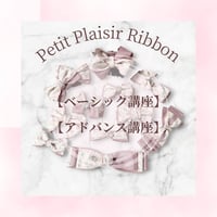 リボン資格取得【リボン通信講座】動画付♡ベーシック＆アドバンスリボン講座