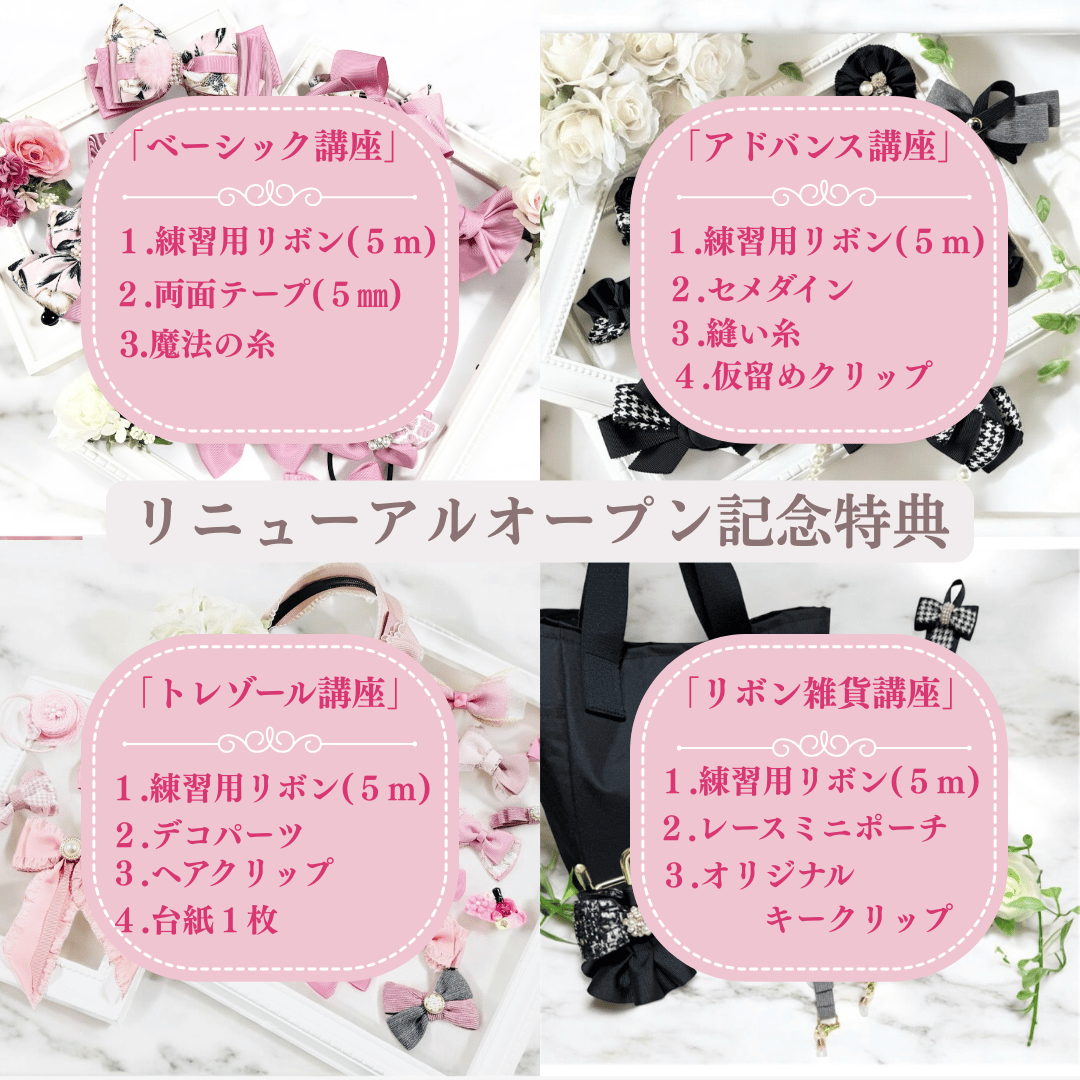 通信講座】動画付♡ベーシック＆アドバンスリボン講座 | Handmade