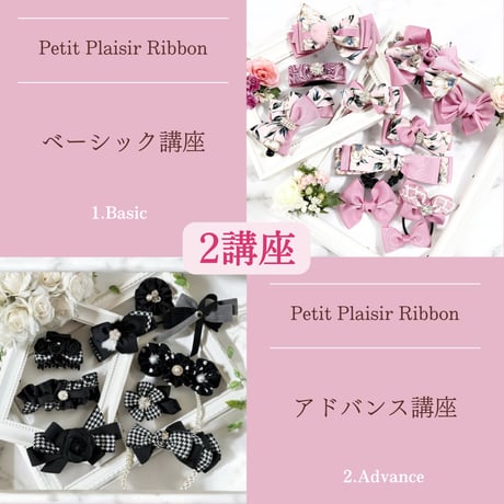 リボン資格取得【リボン通信講座】動画付♡ベーシック＆アドバンスリボン講座