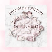 リボン資格取得【リボン通信講座】動画付♡ベーシックリボン講座