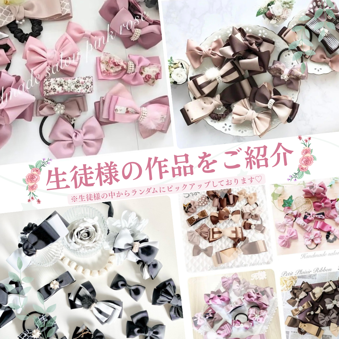 通信講座】動画付♡ベーシック＆アドバンス＆トレゾールリボン講座