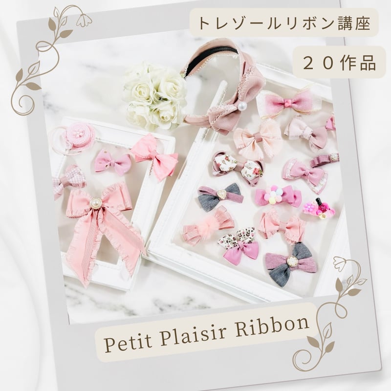 通信講座】動画付♡ベーシック＆アドバンス＆トレゾールリボン講座