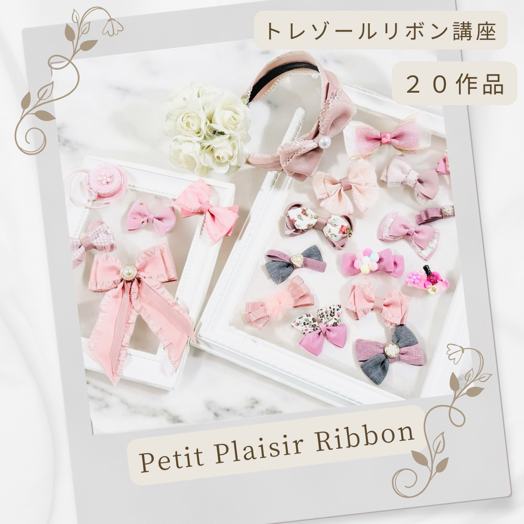 通信講座】動画付♡ベーシック＆アドバンス＆トレゾールリボン講座