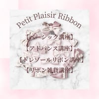 リボン資格取得【リボン通信講座】動画付♡ベーシック＆アドバンス＆トレゾールリボン＆リボン雑貨講座