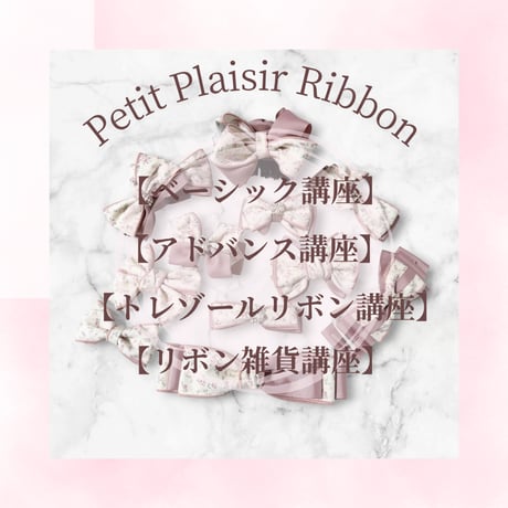 リボン資格取得【リボン通信講座】動画付♡ベーシック＆アドバンス＆トレゾールリボン＆リボン雑貨講座