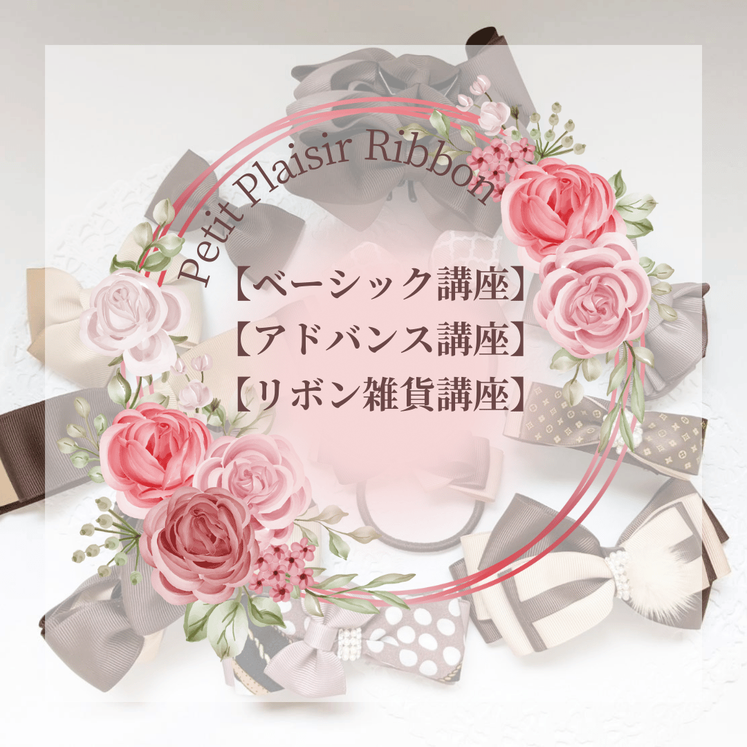通信講座】動画付♡ベーシック＆アドバンス＆リボン雑貨講座