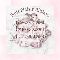 リボン資格取得【リボン通信講座】動画付♡ベーシック＆アドバンス＆リボン雑貨講座