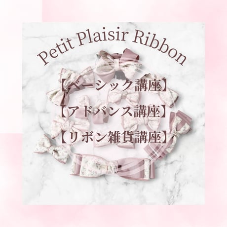 リボン資格取得【リボン通信講座】動画付♡ベーシック＆アドバンス＆リボン雑貨講座
