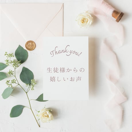受講に迷ったら参考に♡生徒様の声♡