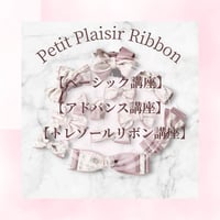 リボン資格取得【リボン通信講座】動画付♡ベーシック＆アドバンス＆トレゾールリボン講座
