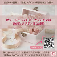 リボン資格取得「動画付♡リボン通信講座」について