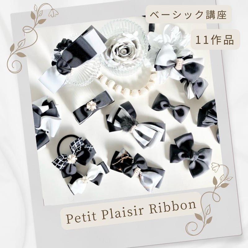 通信講座】動画付♡ベーシック＆アドバンス＆トレゾールリボン講座