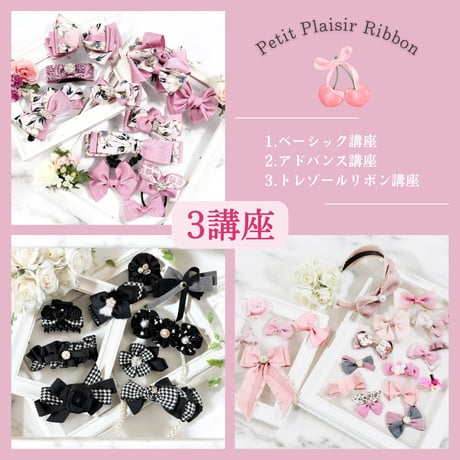 リボン資格取得【リボン通信講座】動画付♡ベーシック＆アドバンス＆トレゾールリボン講座